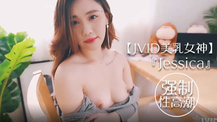 JVID美乳女神Jessica到友人家看猫被强制高潮全身颤抖-喂！基娜