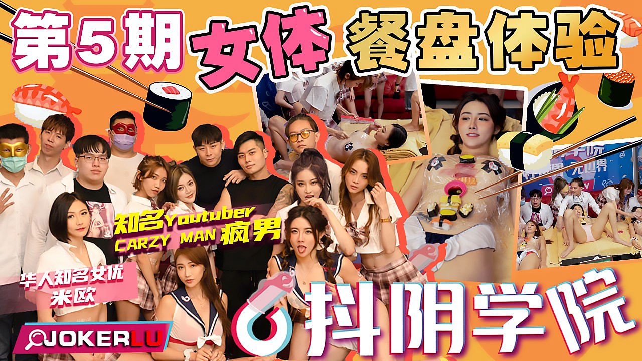精彩剧情抖阴学院-第5期-女体餐盘体验-喂！基娜