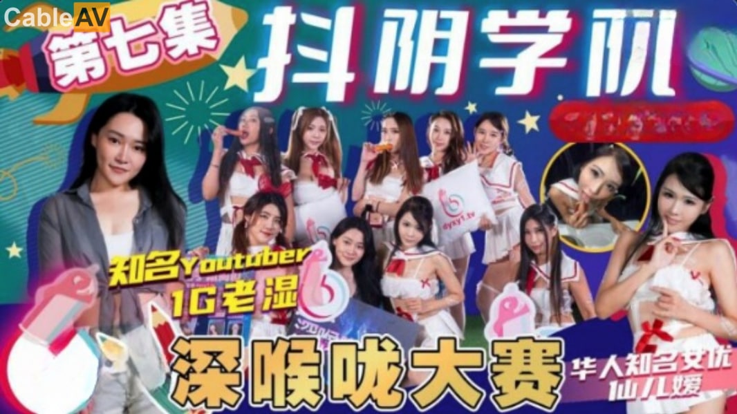 精彩剧情抖阴学院-第7期-深喉大赛-喂！基娜