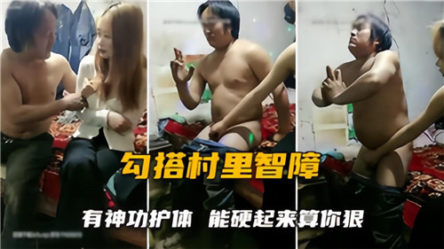 勾搭村里智障给单身智障小伙送福利-喂！基娜