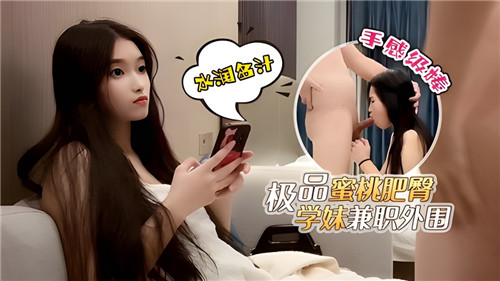 极品蜜桃肥臀学妹兼职外围-喂！基娜