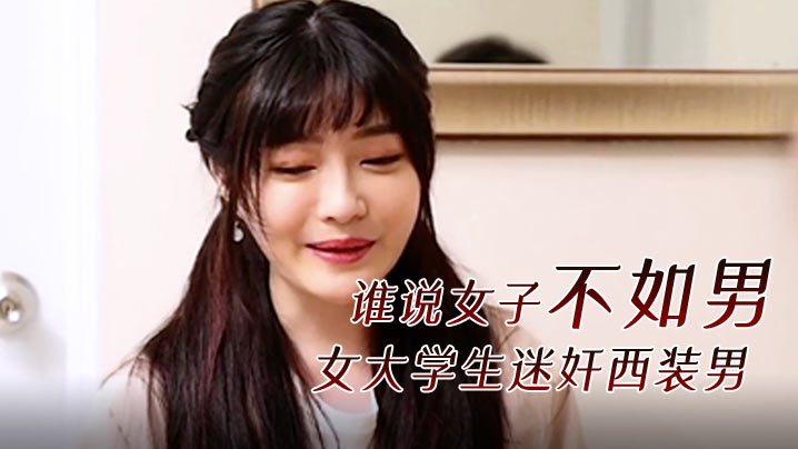 精彩剧情谁说女子不如男女大学生迷奸西装男-喂！基娜