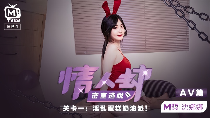 沈娜娜情人劫密室逃脱EP1AV篇淫乱蛋糕奶油派-喂！基娜