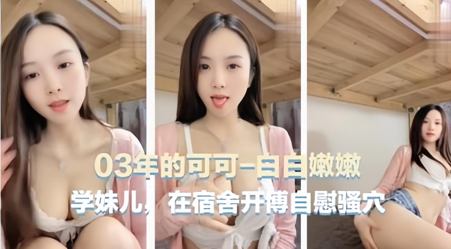 03年学生妹在宿舍大尺度自慰流出-喂！基娜