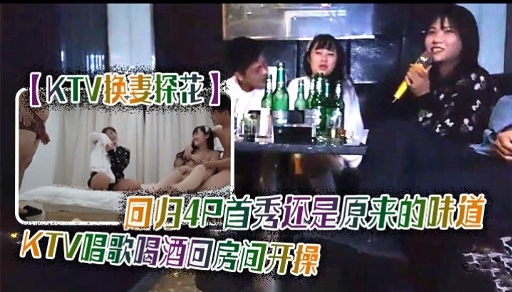 KTV快妻探花回归4只首秀还是原来的味道KTV唱歌喝酒回房间开操-喂！基娜