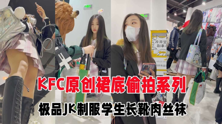 GS自购极品CD极品JK制服学生妹和闺蜜逛街肉丝白色窄内-喂！基娜