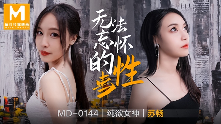 苏畅MD0144无法忘怀的性事前女友-喂！基娜