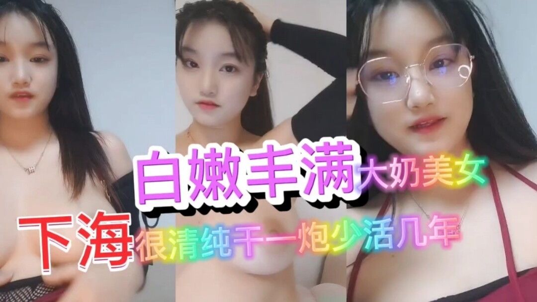 白嫩眼镜妹首次开播-喂！基娜