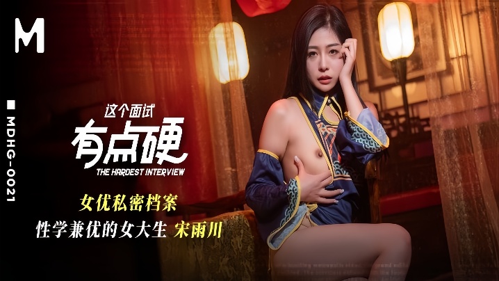 宋雨川MDHG-0021.这个面试有点硬女优私密档案.性学兼优的女大生-喂！基娜