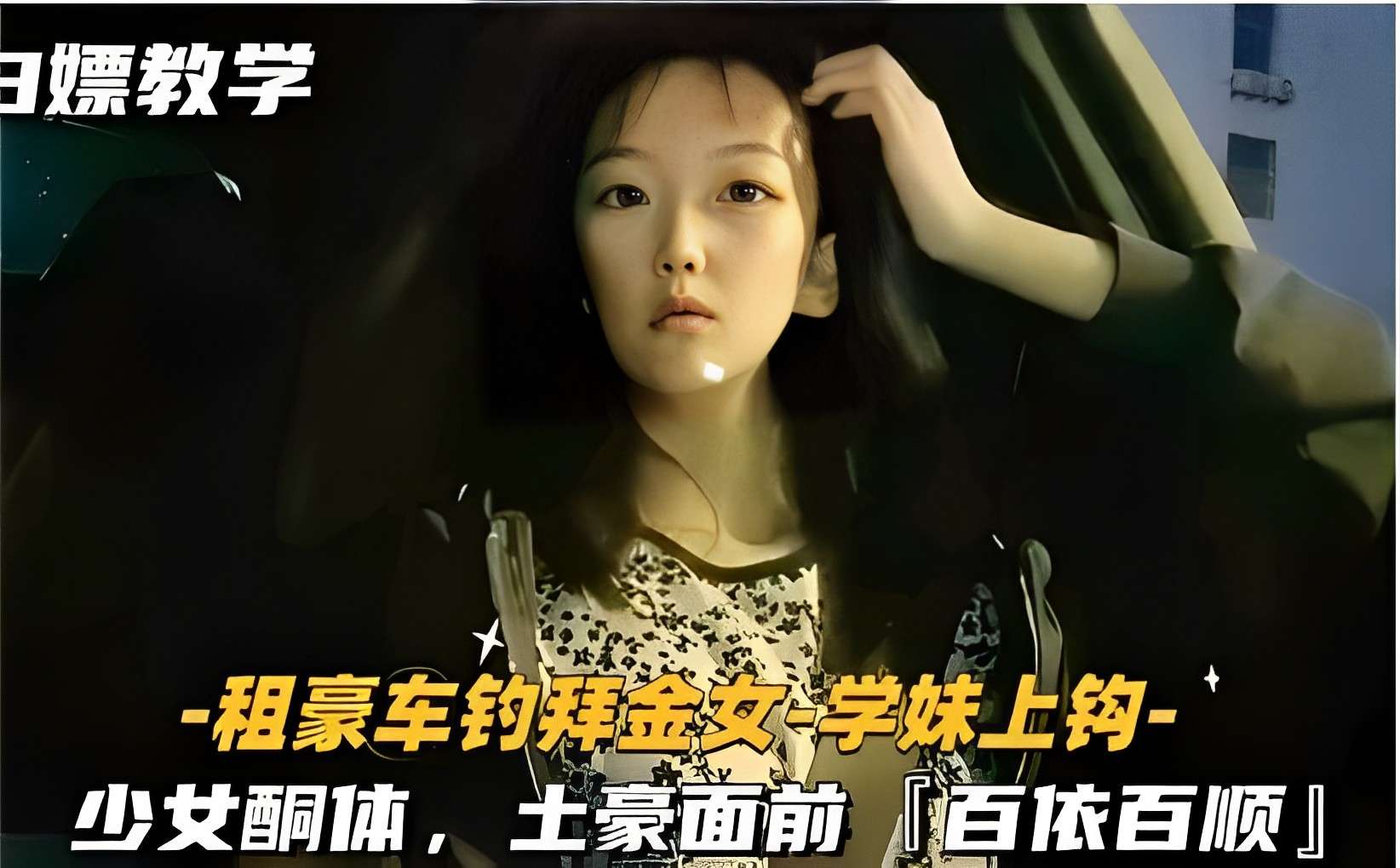 白嫖教学-租豪车钓拜金女-学妹上钩-少女酮体土豪面前百依百顺-喂！基娜