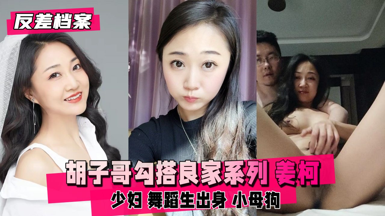 反差婊档案胡子哥勾搭良家系列姜柯少妇舞蹈生出身-喂！基娜