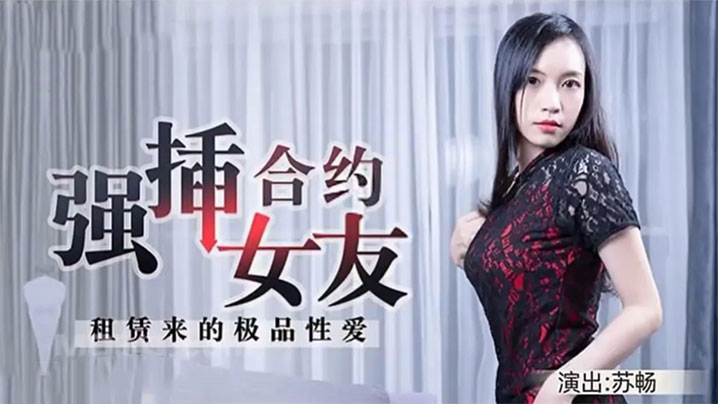 苏畅租赁来的极品性爱强插合约女友-喂！基娜