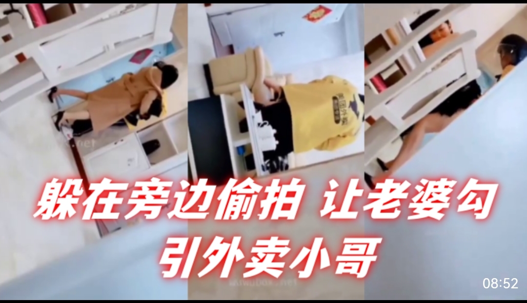 躲在旁边偷拍让老婆勾引外卖小哥-喂！基娜