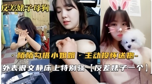 反差娘子母狗陌陌勾搭小姐姐1主动投怀送抱-喂！基娜