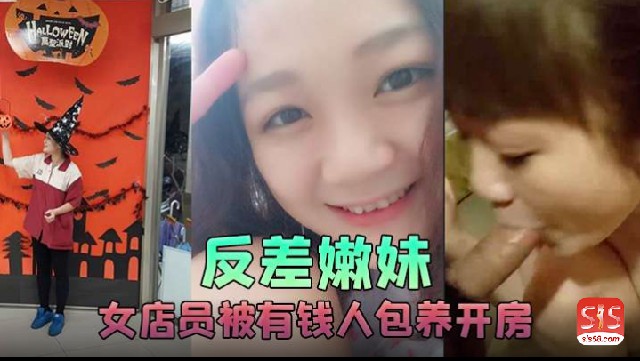 反差嫩妹女店员被有钱人包养开房啪啪自拍又插入又推油叫声超刺激-喂！基娜