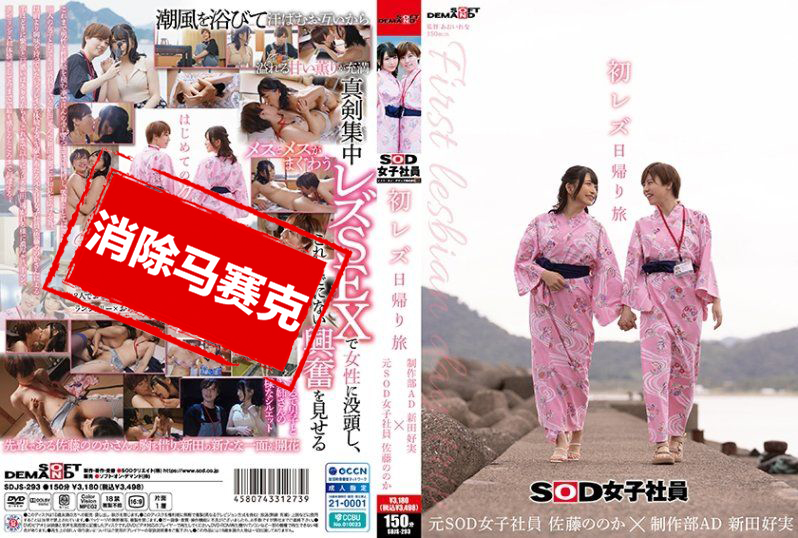 SDJS-293 初次女同性恋日归旅行SOD女员工 制作部 AD 新田好实×前 SOD女员工 加藤桃香 加藤桃香,新田好实详情