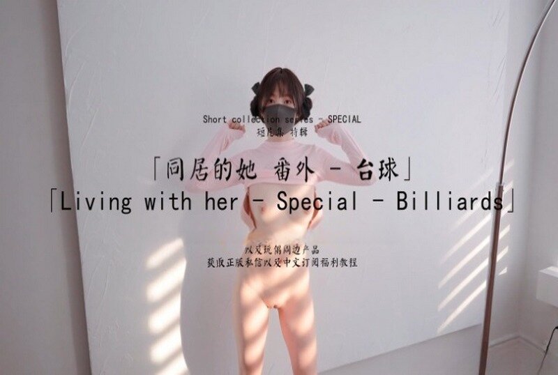 HKD-054 同居的她番外台球 玩偶姐姐详情