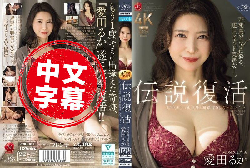 ROE-357 传奇回归 MONROE 专属爱田流花 阔别15年再度闪耀 极致浓密性爱特辑 爱田瑠花详情