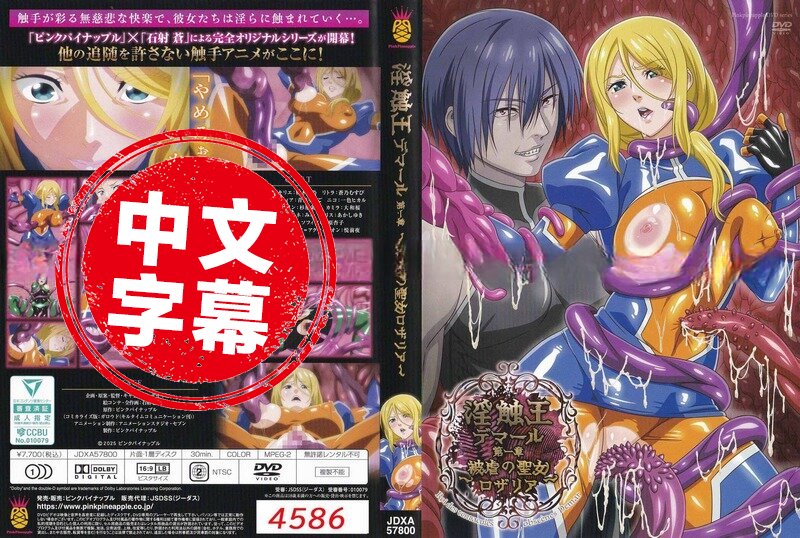 JDXA-57800 【动漫中字】淫触王德马尔 1 动画人物详情