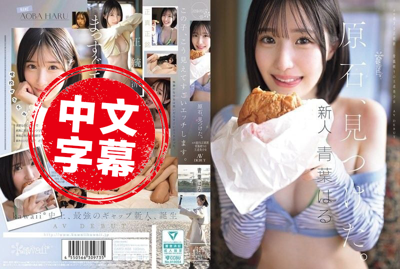 CAWD-838 发现原石 过于色情的正统派 打破常规的王道美少女 青叶晴 AV出道 青叶晴详情
