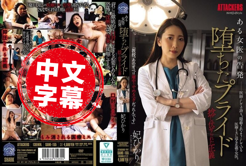 SAME-155 某女医生的告发 高傲自尊粉碎 正义也被狠狠压制 妃光莉 妃光莉详情
