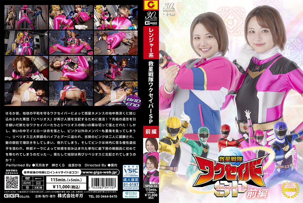 SPSD10救星戦隊ワクセイバースペシャル前編详情