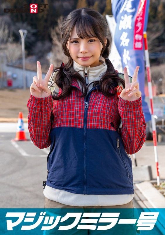 魔镜号 与在那须高原发现的自然素人妹子进行脸红羞耻野球拳对决 未知演员 SDMM13401详情