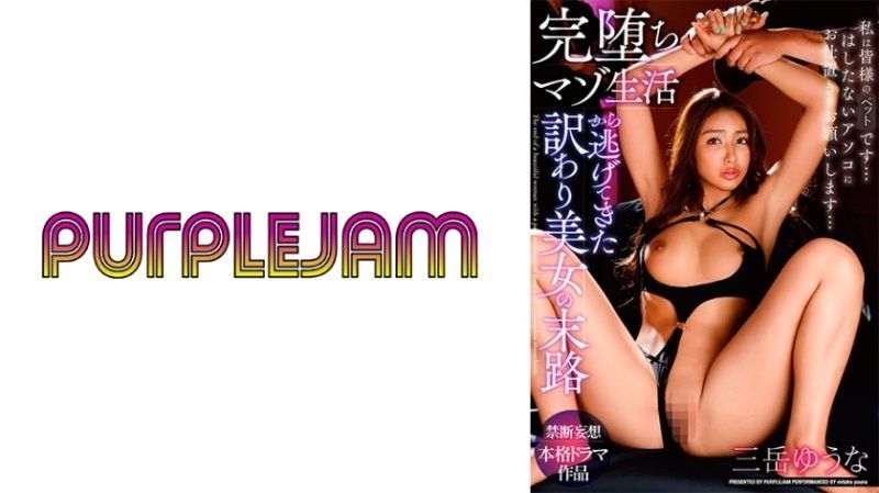逃离彻底堕落的受虐生活的美人的命运 御竹悠奈 三岳优奈 PJAM022详情
