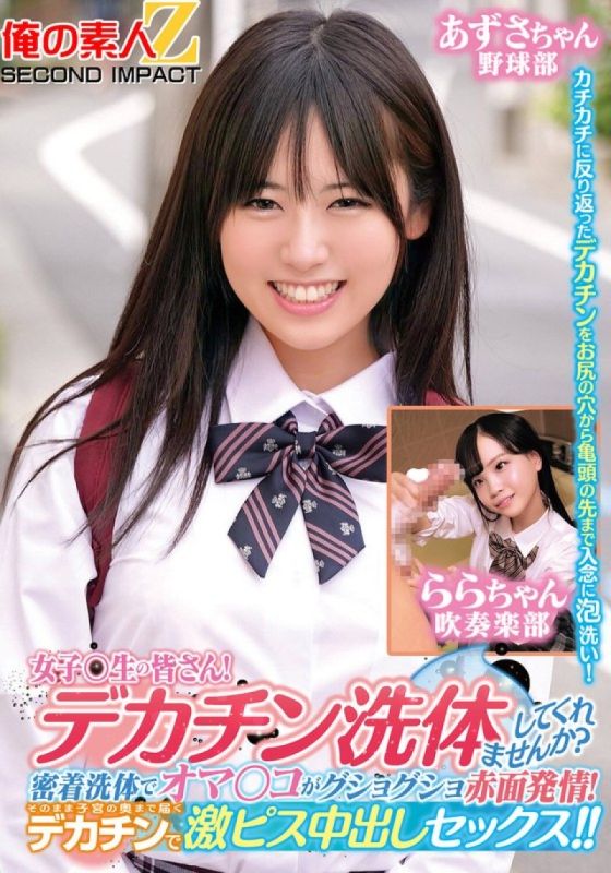 ORECS-279致全体女同学们！你想让我帮你洗大鸡巴吗？亲密俺の素人-Z-SECONDIMPACT详情