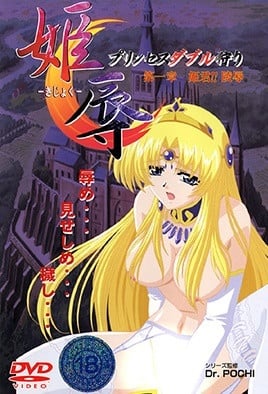 姫辱 第一章 姫君！！陵辱-喂！基娜