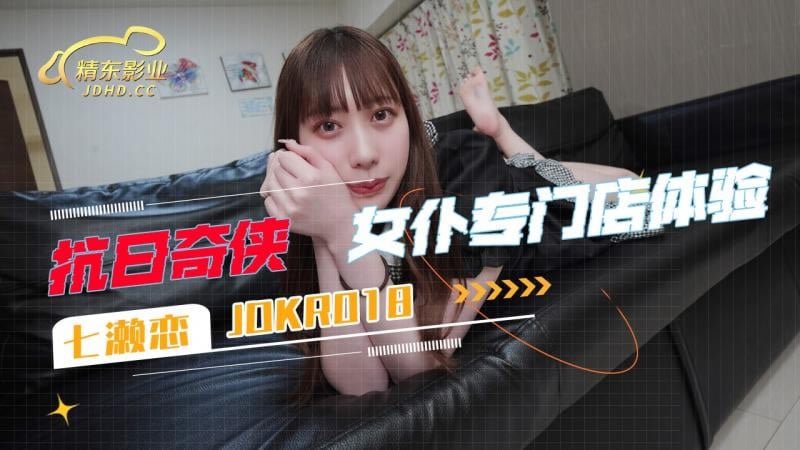 【精东影业】【JDKR018 抗日奇侠 No.18】【女仆专门店体验】【七濑恋】-喂！基娜