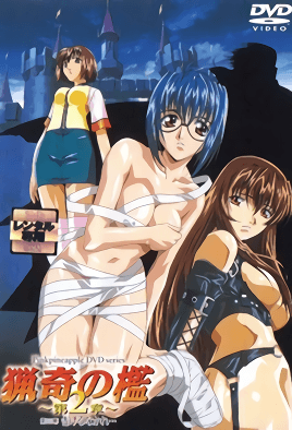 猟奇の檻～第2章～第三幕「告げるなかれ…」-喂！基娜