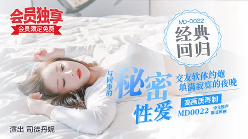 【麻豆传媒】【MD0022】【与同事的秘密性爱】【司徒丹妮】【交友软体约炮 填满寂寞的夜晚 约到前台女同事】-喂！基娜