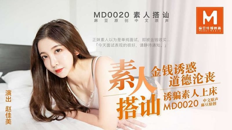 【麻豆传媒】【MD0020】【素人搭讪】【赵佳美】【金钱诱惑 道德沦丧 诱骗素人上床】-喂！基娜