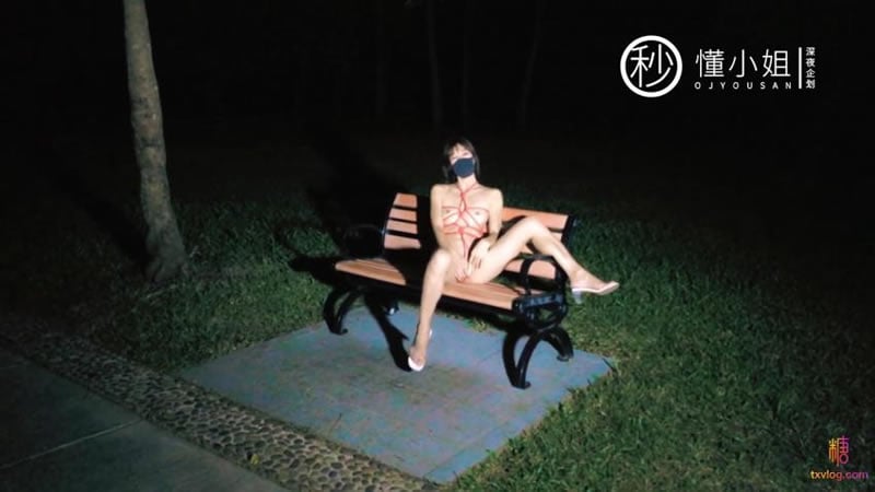 露出挑战任务：公园长椅深夜自慰-喂！基娜