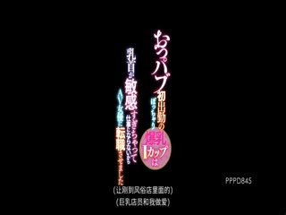 初次当摸摸茶妹子的棉花糖爆乳I罩杯妹子乳头敏感过头无法工作决定转当AV女优-喂！基娜